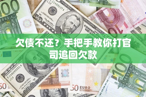 济南欠债不还？手把手教你打官司追回欠款