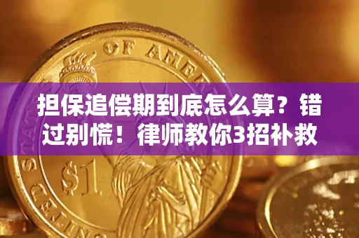 济南担保追偿期到底怎么算？错过别慌！律师教你3招补救