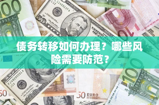 济南债务转移如何办理？哪些风险需要防范？