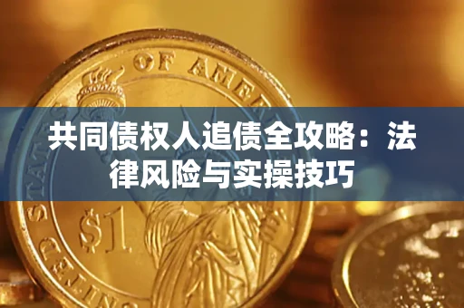 济南共同债权人追债全攻略：法律风险与实操技巧
