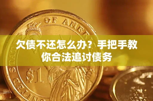 济南欠债不还怎么办？手把手教你合法追讨债务