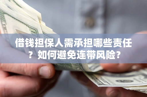 济南借钱担保人需承担哪些责任？如何避免连带风险？