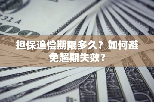 济南担保追偿期限多久？如何避免超期失效？
