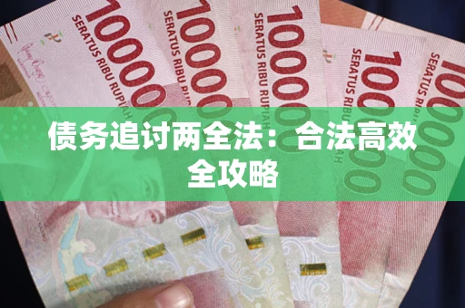 济南债务追讨两全法：合法高效全攻略