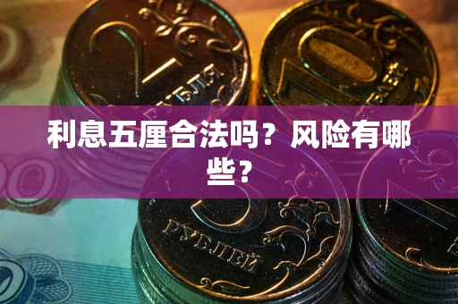 济南利息五厘合法吗？风险有哪些？