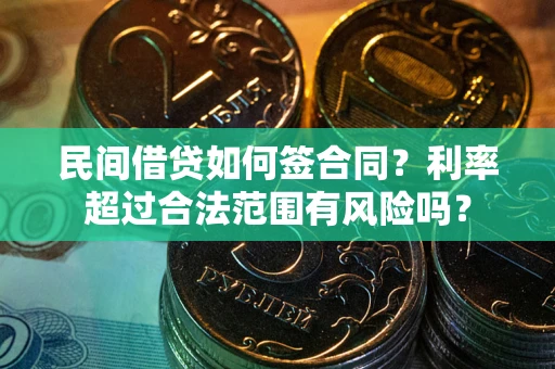 济南民间借贷如何签合同？利率超过合法范围有风险吗？
