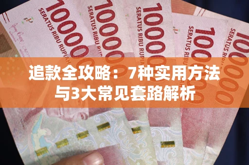 济南追款全攻略：7种实用方法与3大常见套路解析