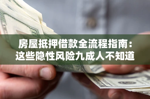 济南房屋抵押借款全流程指南：这些隐性风险九成人不知道