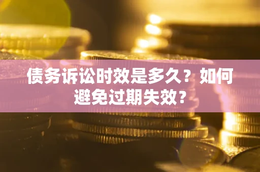 济南债务诉讼时效是多久？如何避免过期失效？