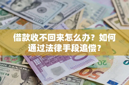 济南借款收不回来怎么办？如何通过法律手段追偿？