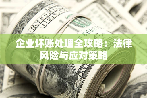 济南企业坏账处理全攻略：法律风险与应对策略