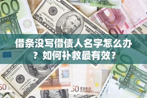 济南借条没写借债人名字怎么办？如何补救最有效？
