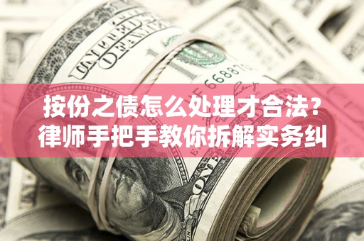 济南按份之债怎么处理才合法？律师手把手教你拆解实务纠纷