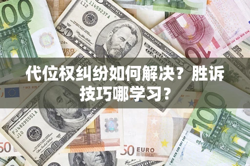 济南代位权纠纷如何解决？胜诉技巧哪学习？