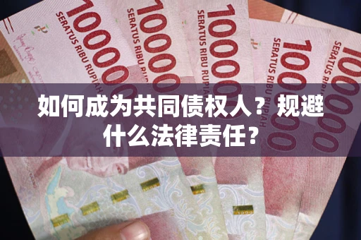 济南如何成为共同债权人？规避什么法律责任？