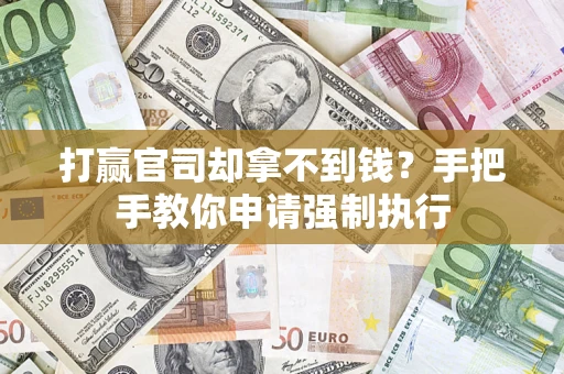 济南打赢官司却拿不到钱？手把手教你申请强制执行