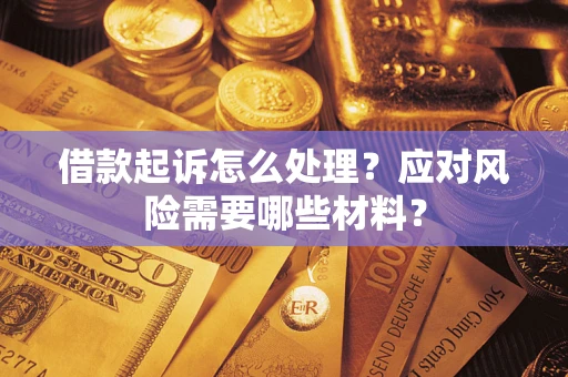 济南借款起诉怎么处理？应对风险需要哪些材料？
