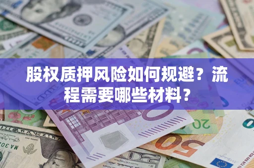 济南股权质押风险如何规避？流程需要哪些材料？