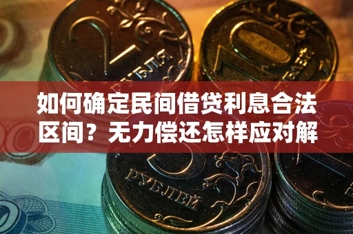 济南如何确定民间借贷利息合法区间？无力偿还怎样应对解决法门？