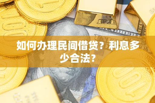 济南如何办理民间借贷？利息多少合法？