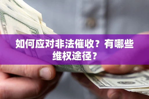 济南如何应对非法催收？有哪些维权途径？