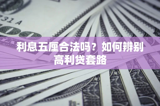 济南利息五厘合法吗？如何辨别高利贷套路