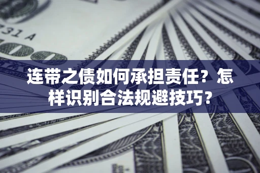 济南连带之债如何承担责任？怎样识别合法规避技巧？