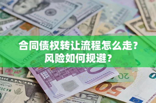 济南合同债权转让流程怎么走？风险如何规避？