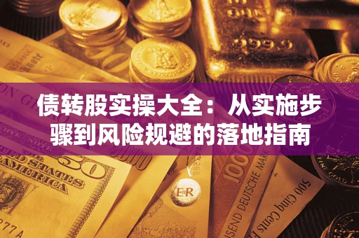 济南债转股实操大全：从实施步骤到风险规避的落地指南