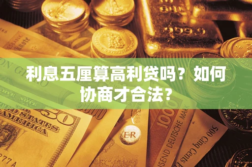 济南利息五厘算高利贷吗？如何协商才合法？