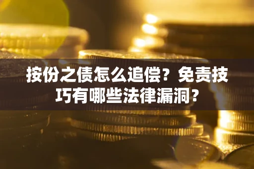 济南按份之债怎么追偿？免责技巧有哪些法律漏洞？