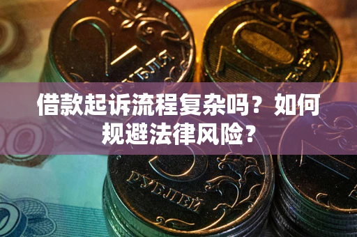 济南借款起诉流程复杂吗？如何规避法律风险？