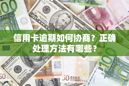 济南信用卡逾期如何协商？正确处理方法有哪些？