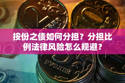 济南按份之债如何分担？分担比例法律风险怎么规避？