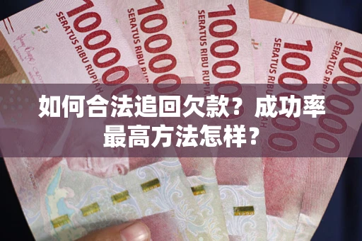 济南如何合法追回欠款？成功率最高方法怎样？