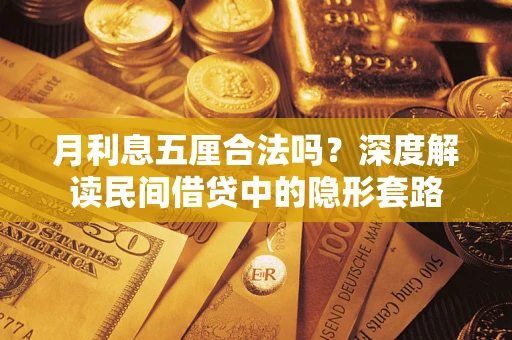 济南月利息五厘合法吗？深度解读民间借贷中的隐形套路