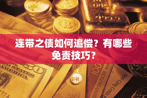 济南连带之债如何追偿？有哪些免责技巧？