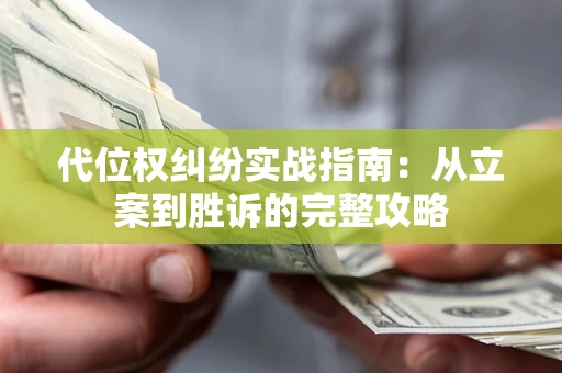 济南代位权纠纷实战指南：从立案到胜诉的完整攻略