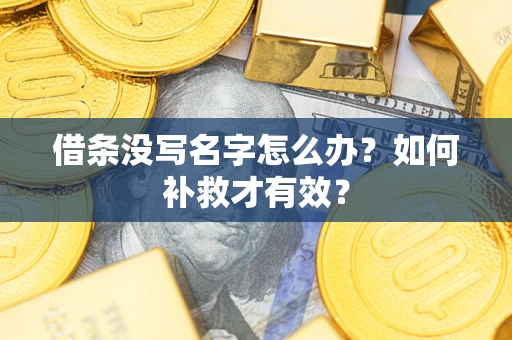 济南借条没写名字怎么办？如何补救才有效？