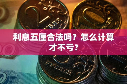 济南利息五厘合法吗？怎么计算才不亏？