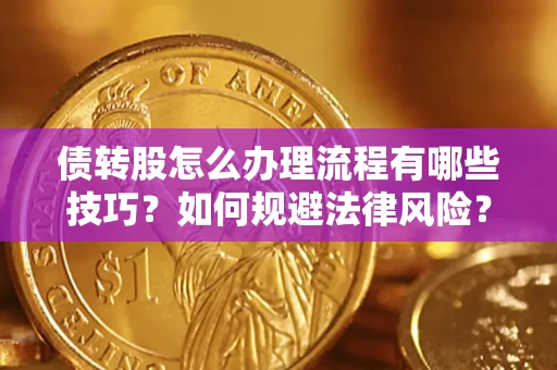 济南债转股怎么办理流程有哪些技巧？如何规避法律风险？