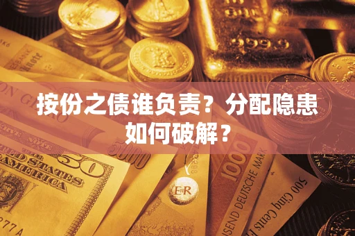 济南按份之债谁负责？分配隐患如何破解？