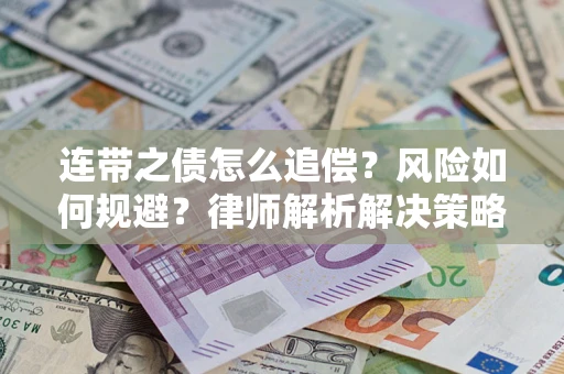 济南连带之债怎么追偿？风险如何规避？律师解析解决策略