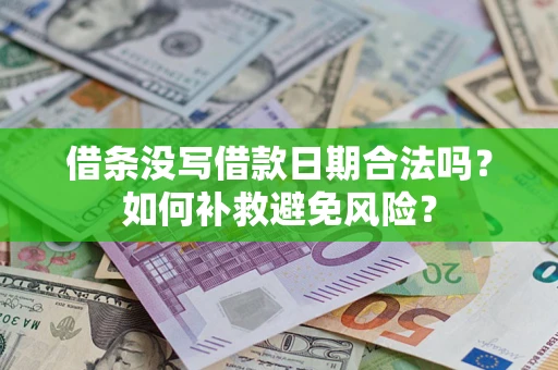 济南借条没写借款日期合法吗？如何补救避免风险？