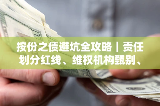 济南按份之债避坑全攻略｜责任划分红线、维权机构甄别、纠纷处理全流程拆解