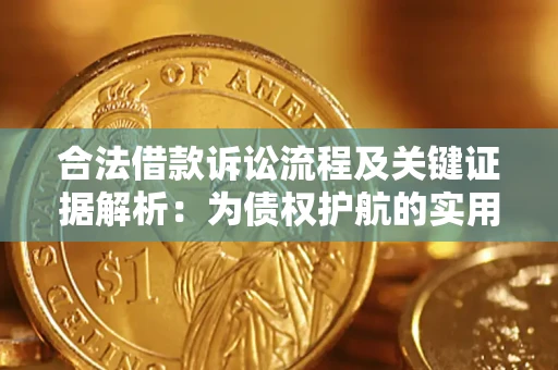 济南合法借款诉讼流程及关键证据解析：为债权护航的实用指南