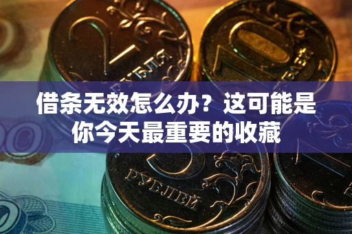 济南借条无效怎么办？这可能是你今天最重要的收藏