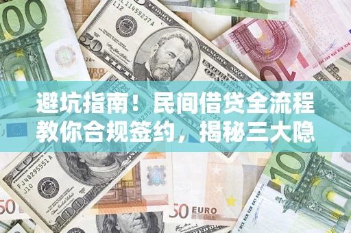 济南避坑指南！民间借贷全流程教你合规签约，揭秘三大隐形陷阱