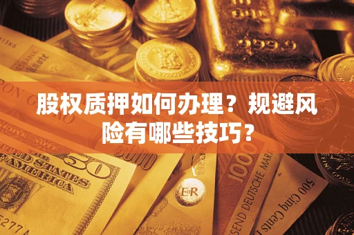 济南股权质押如何办理？规避风险有哪些技巧？