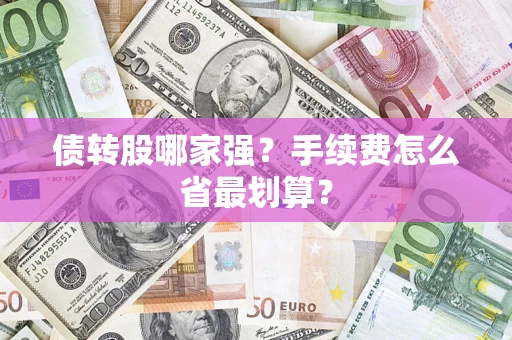 济南债转股哪家强？手续费怎么省最划算？
